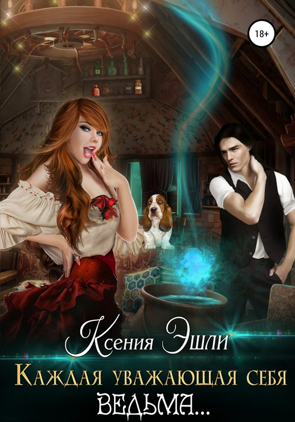 Обложка книги «Каждая уважающая себя ведьма…»