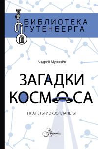 Обложка книги «Загадки космоса. Планеты и экзопланеты»