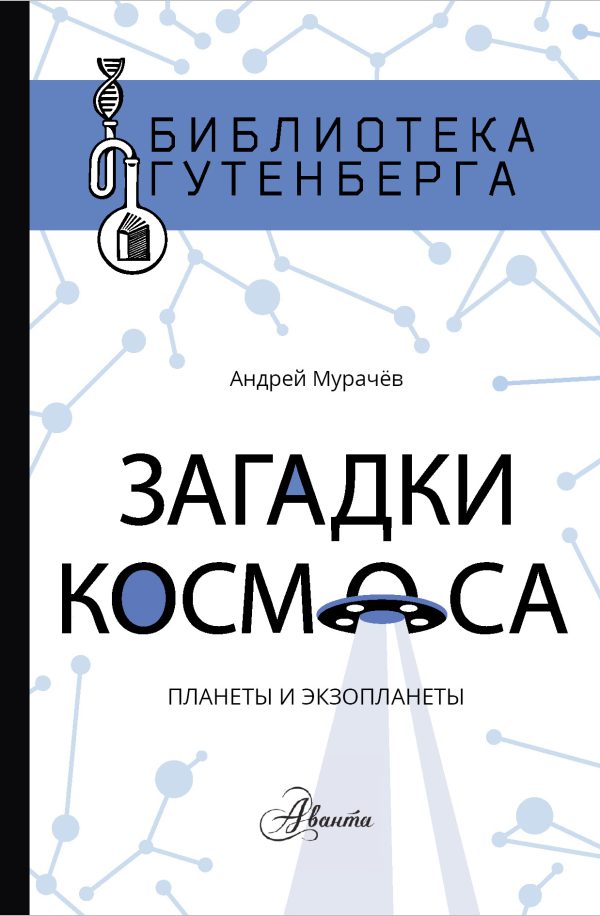 Обложка книги «Загадки космоса. Планеты и экзопланеты»