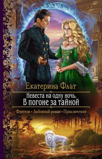 Обложка книги «В погоне за тайной»