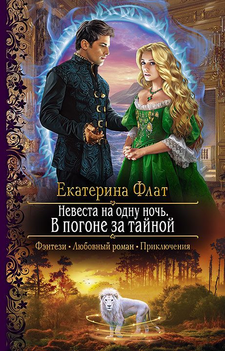 Обложка книги «В погоне за тайной»