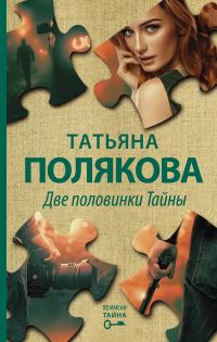 Обложка книги «Две половинки Тайны»
