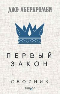 Обложка книги «Первый закон»