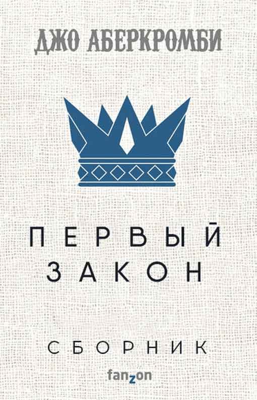 Обложка книги «Первый закон»