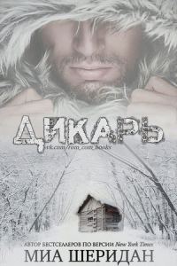 Обложка книги «Дикарь»