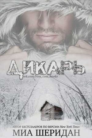 Обложка книги «Дикарь»