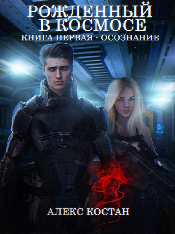 Обложка книги «Осознание»