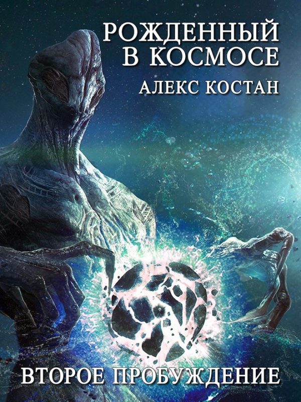 Обложка книги «Второе Пробуждение»