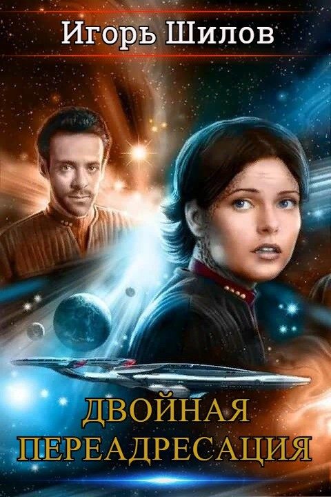 Обложка книги «Двойная переадресация»