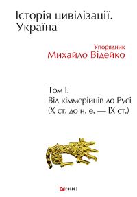 Обложка книги «Історія цивілізації. Україна. Том 1. Від кіммерійців до Русі (Х ст. до н.е. — ІХ ст.)»