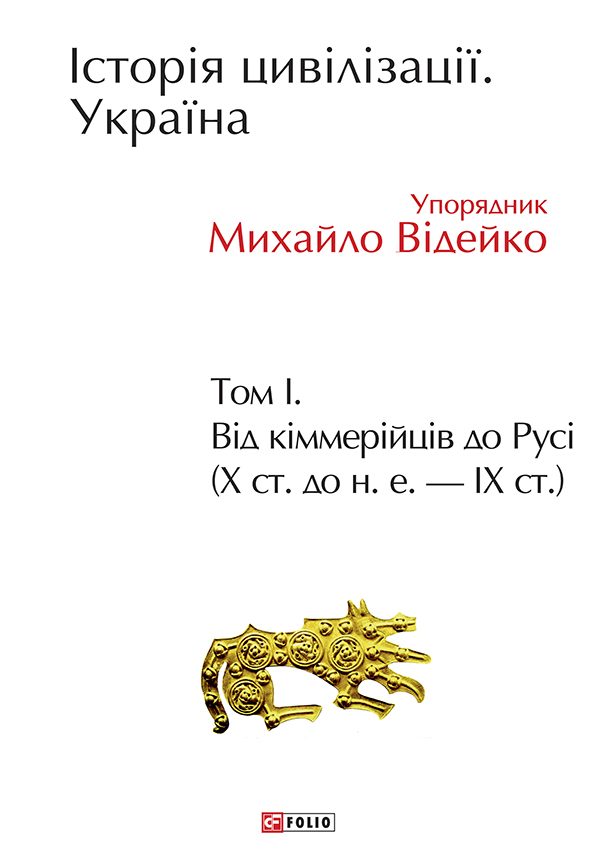 Обложка книги «Історія цивілізації. Україна. Том 1. Від кіммерійців до Русі (Х ст. до н.е. — ІХ ст.)»