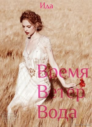 Обложка книги «Время. Ветер. Вода»