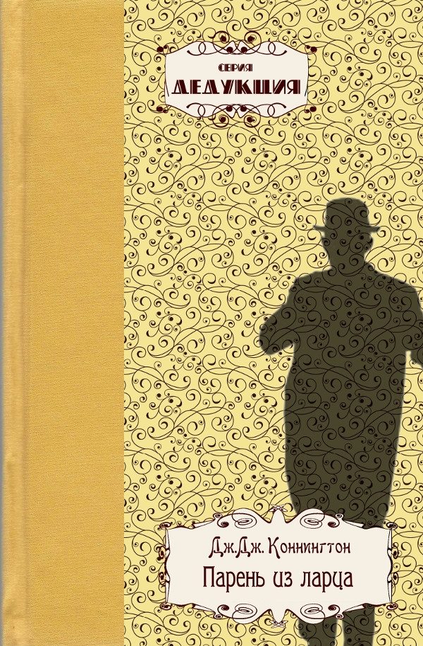 Обложка книги «Парень из ларца»