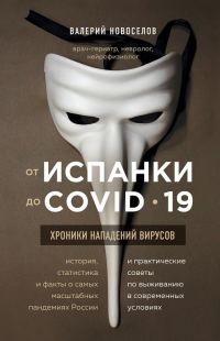Обложка книги «От испанки до COVID_19. Хроники нападений вирусов»