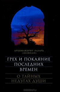 Обложка книги «Грех и покаяние последних времен»