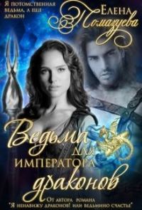 Обложка книги «Ведьма для императора драконов»