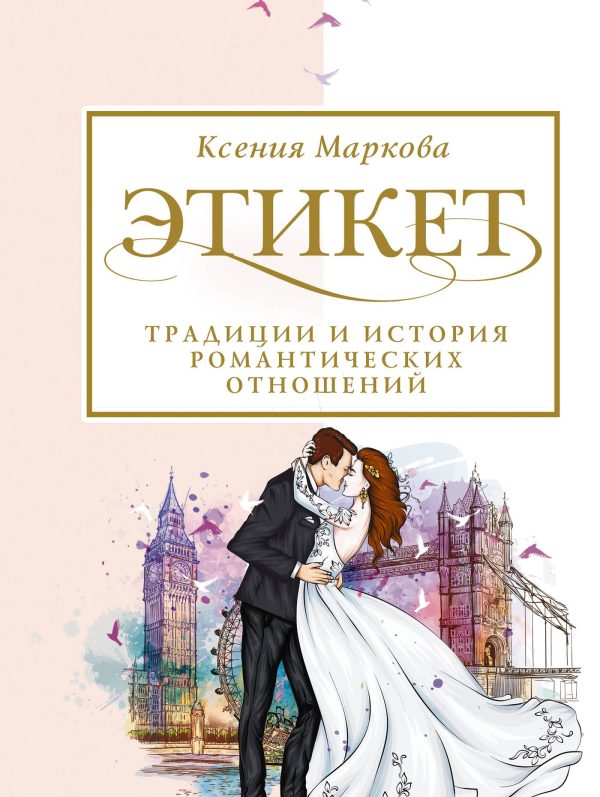 Обложка книги «Этикет, традиции и история романтических отношений»
