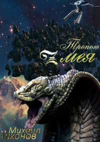 Обложка книги «Тропой змея»
