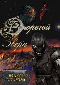 Обложка книги «Дорогой зверя»