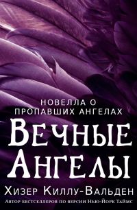 Обложка книги «Навеки, ангел»
