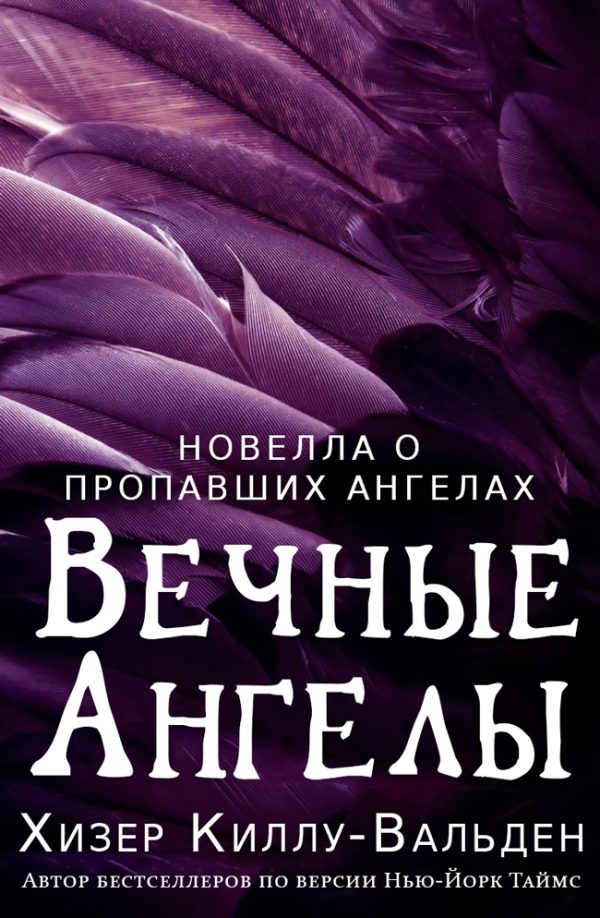Обложка книги «Навеки, ангел»