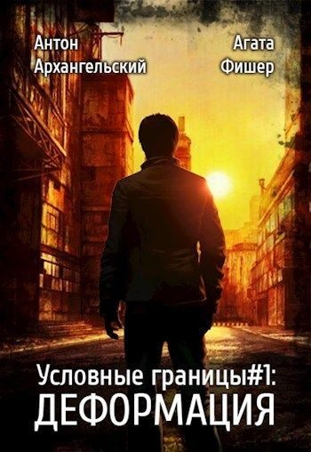 Обложка книги «Деформация»