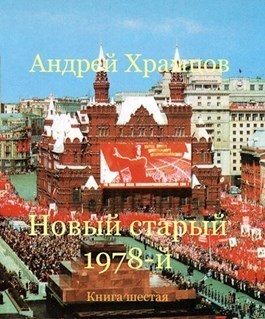 Обложка книги «Новый старый 1978-й. Книга шестая»
