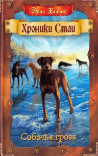 Обложка книги «Собачья гроза»