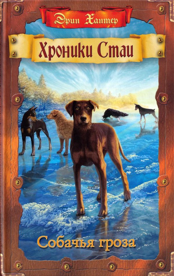 Обложка книги «Собачья гроза»