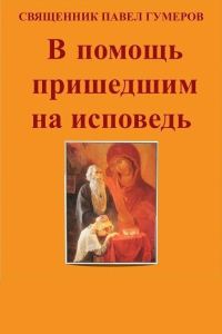 Обложка книги «В помощь пришедшим на исповедь»