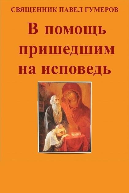 Обложка книги «В помощь пришедшим на исповедь»