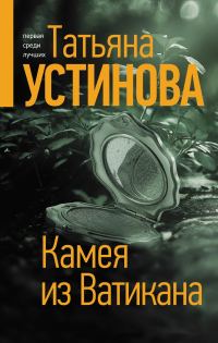 Обложка книги «Камея из Ватикана»