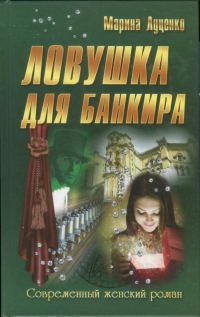 Обложка книги «Ловушка для банкира»