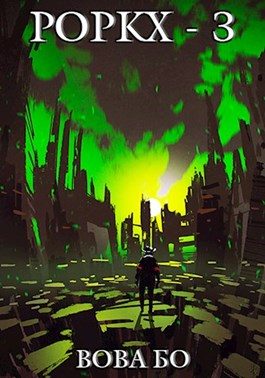 Обложка книги «Роркх 3»