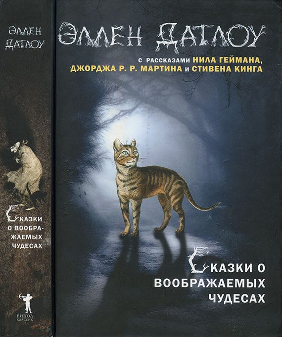 Обложка книги «Сказки о воображаемых чудесах»