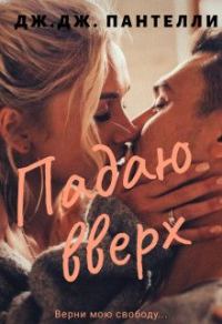 Обложка книги «Падаю вверх»
