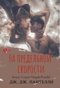 Обложка книги «На предельной скорости»
