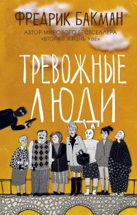 Обложка книги «Тревожные люди»