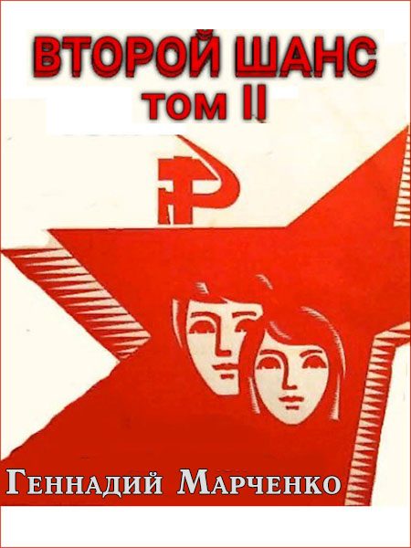 Обложка книги «Второй шанс 2»