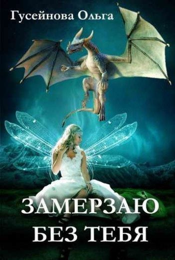 Обложка книги «Замерзаю без тебя»