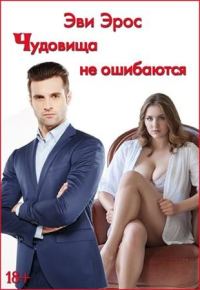 Обложка книги «Чудовища не ошибаются»