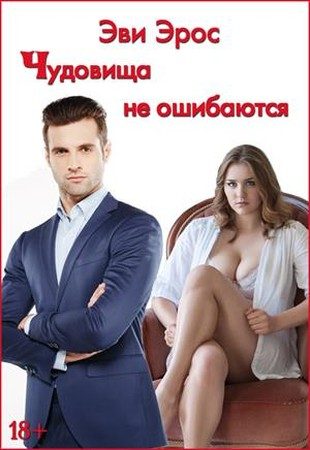 Обложка книги «Чудовища не ошибаются»