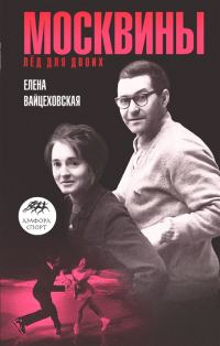 Обложка книги «Москвины: «Лед для двоих»»