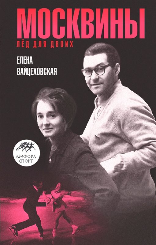 Обложка книги «Москвины: «Лед для двоих»»