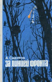 Обложка книги «За линией фронта»