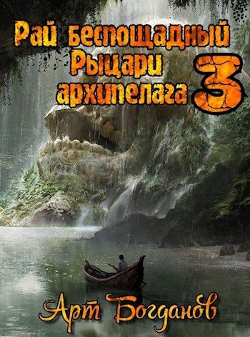 Обложка книги «Рыцари архипелага»