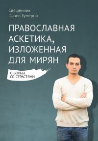 Обложка книги «Православная аскетика, изложенная для мирян»