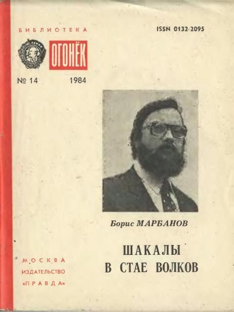 Обложка книги «Шакалы в стае волков»