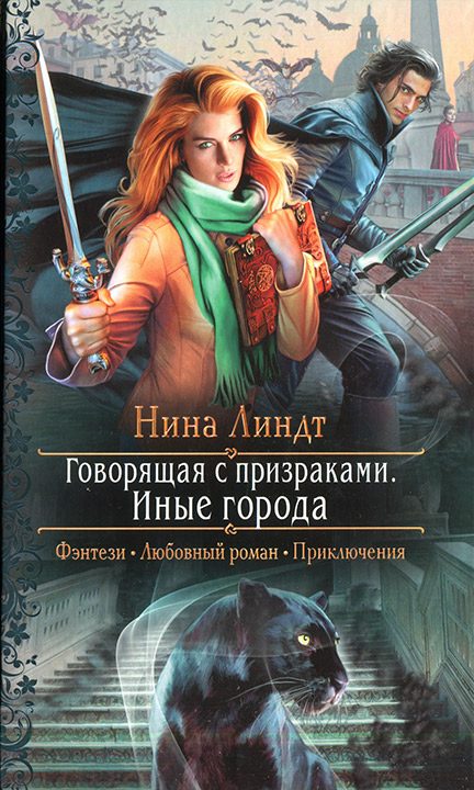 Обложка книги «Иные города»