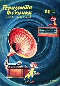 Обложка книги «Горизонты техники для детей, 1971 №11»